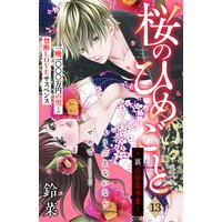 桜のひめごと 裏吉原恋事変 分冊版 鈴菜 電子コミックをお得にレンタル Renta