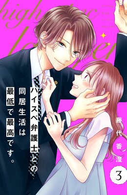 ハイスペ弁護士との同居生活は最低で最高です。 分冊版 6巻