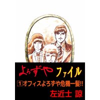 よろずやファイル