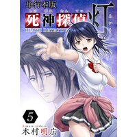 死神探偵 灯 単行本版 5
