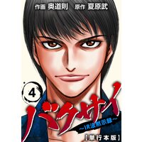 バクサイ〜IR法黙示録〜 単行本版 4