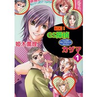 昭和! GS探偵カザマ