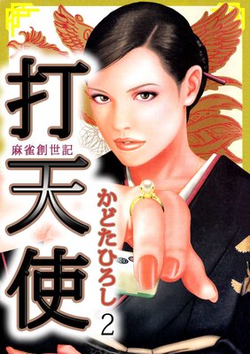 打天使‐完結編 2