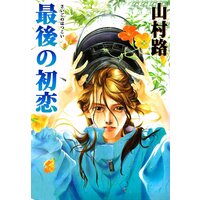 最後の初恋