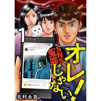 オレじゃない!〜SNS冤罪〜