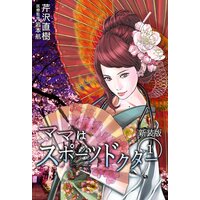 ママはスポーツドクター 単行本版