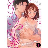【単話】ももいろの開発〜松野さんのミダラな指導は深夜まで〜
