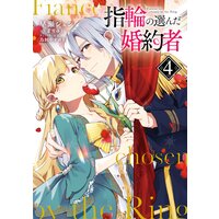 指輪の選んだ婚約者 4