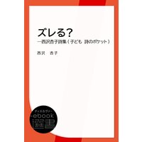 ズレる?―西沢杏子詩集 (子ども 詩のポケット)