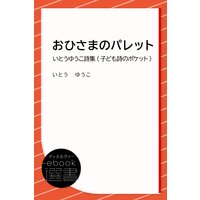 おひさまのパレット―いとうゆうこ詩集 (子ども 詩のポケット)