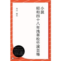 小説 昭和四十八年浅草松竹演芸場