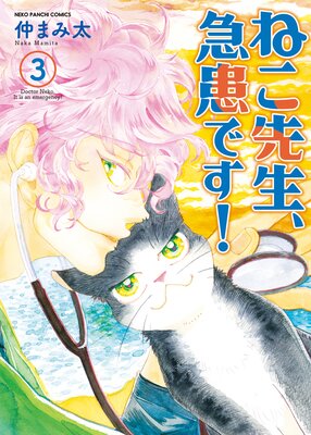 ねこ先生、急患です!3