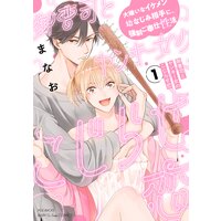 御曹司とヤンキー女のこじらせ恋【描き下ろし漫画付き コミックス版】