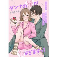 ダンナの愛が甘すぎますっ!