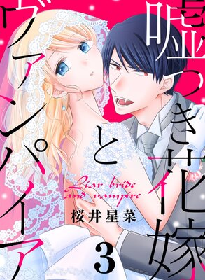 嘘つき花嫁とヴァンパイア(3)