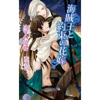 海賊王と約束の花嫁