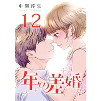 年の差婚(12)