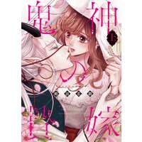 鬼神の贄嫁〜婚前恋戯〜【単行本版】
