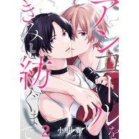 アンコールをきみと紡ぐまで(2)