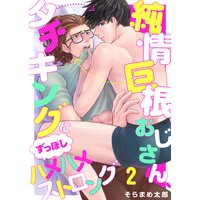 純情巨根おじさん、タチキングにずっぽしハメハメストロング(2)