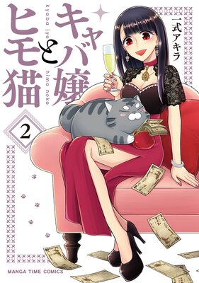 キャバ嬢とヒモ猫 2巻