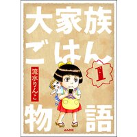 大家族ごはん物語(分冊版)