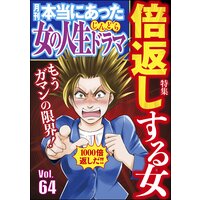 本当にあった女の人生ドラマ Vol.64 もうガマンの限界! 倍返しする女