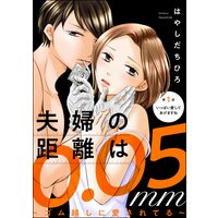 夫婦の距離は0.05mm 〜ゴム越しに愛されてる〜(分冊版)