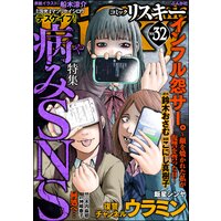 comic RiSky（リスキー） Vol.32 病みSNS