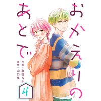 おかえりのあとで 4