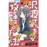沢渡さんを攻略する方法