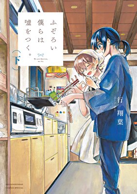 ふぞろい僕らは嘘をつく。 下