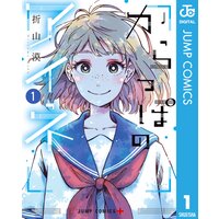 からっぽのアイネ