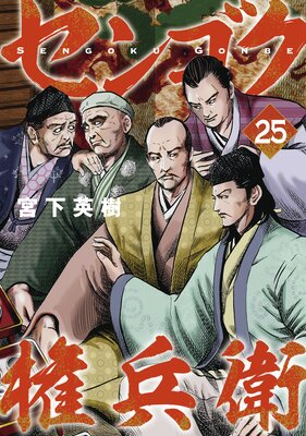 センゴク権兵衛 25巻