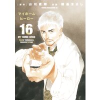 マイホームヒーロー 山川直輝 他 Renta