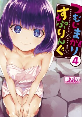 �Ĥस�ޤ���ߤ��פ�� 4��