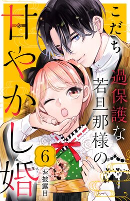 過保護な若旦那様の甘やかし婚 ［comic tint］ 分冊版 6巻 |こだち | まずは無料試し読み！Renta!(レンタ)