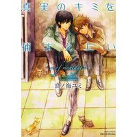 真実のキミを捕まえたい−of montage−