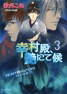 幸村殿、艶にて候3