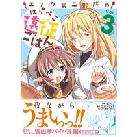 エノク第二部隊のはらぺこ遠征ごはん 3