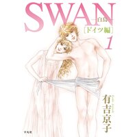 SWAN −白鳥− ドイツ編