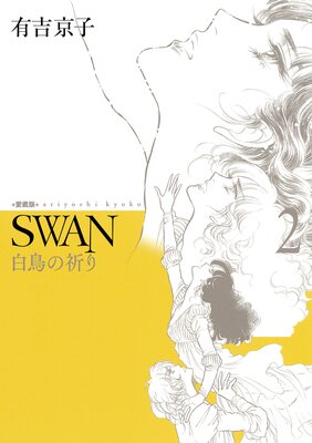 SWAN 白鳥の祈り 愛蔵版 2