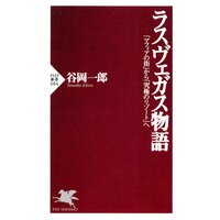 ラスヴェガス物語 「マフィアの街」から「究極のリゾート」へ
