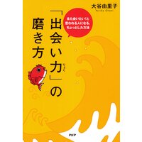 「出会い力」の磨き方 また会いたい!と思われる人になる、ちょっとした方法