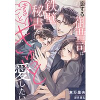 恋する御曹司は鉄壁秘書をまるごとぎゅっと愛したい