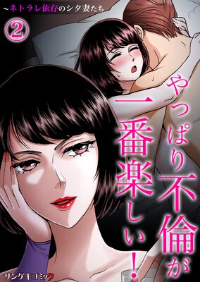 やっぱり不倫が一番楽しい!~ネトラレ依存のシタ妻たち (2)