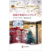 富豪と聖夜のシンデレラ