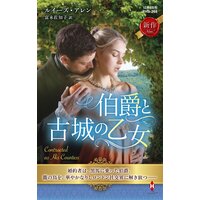 伯爵と古城の乙女【ハーレクイン・ヒストリカル・スペシャル版】