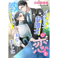 イケメン弁護士に恋を教えてもらいました