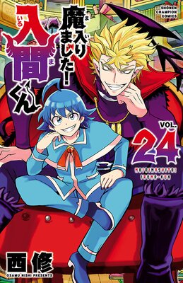 魔入りました！入間くん 21 |西修 | まずは無料試し読み！Renta!(レンタ)